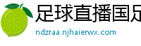 足球直播国足